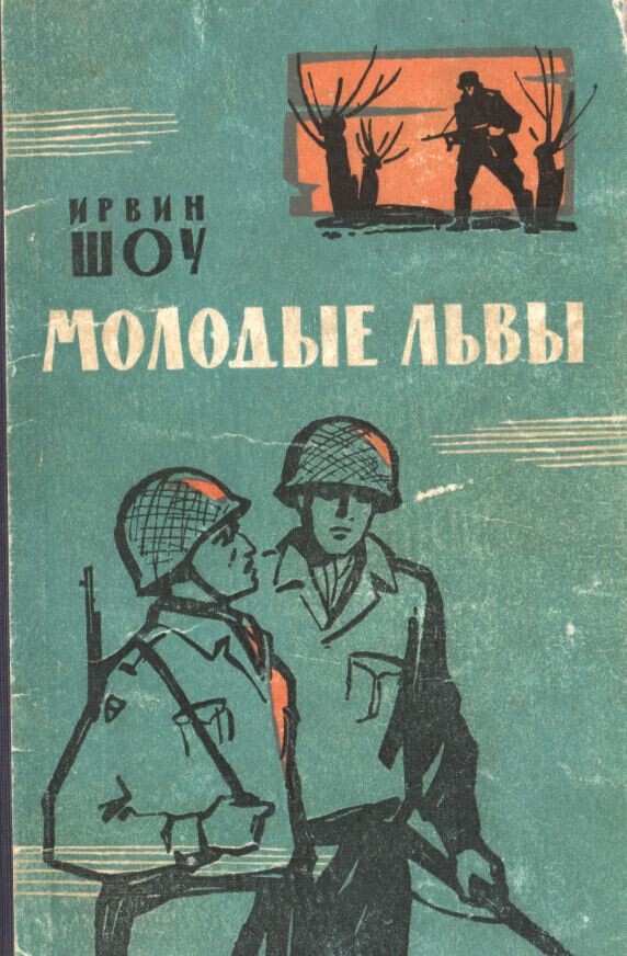 Ирвин шоу молодые львы. Шоу Ирвин "молодые львы". Иллюстрации молодые львы Ирвин шоу. Молодые львы Ирвин шоу книга книги Ирвина шоу. Книга шоу и. молодые львы.