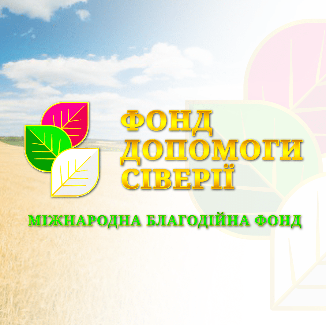 Благодійний Організації "Міжнародний благодійний фонд Фонд "Допомоги Сіверії" poster image