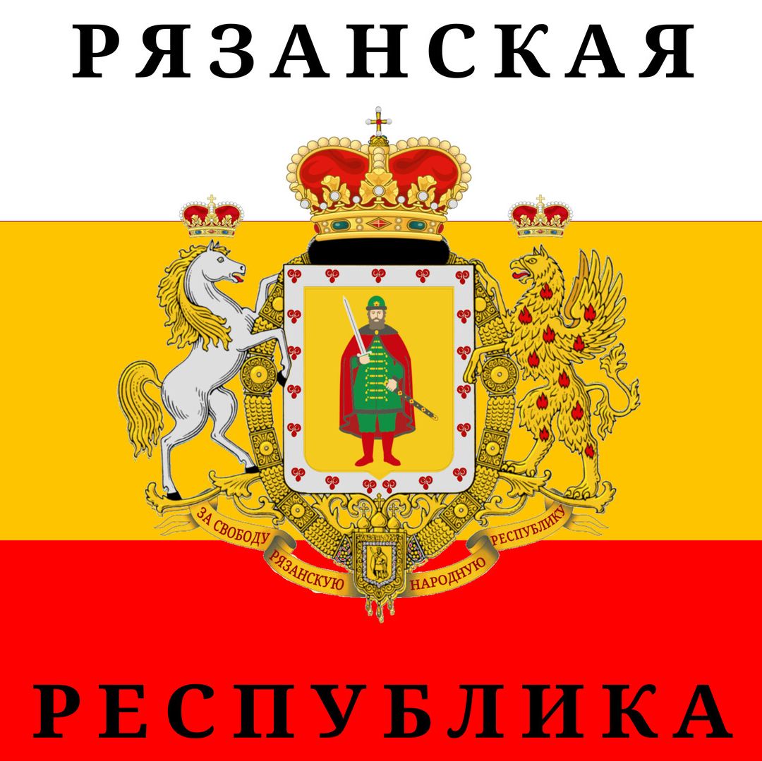 Рязанская Народная Республика 