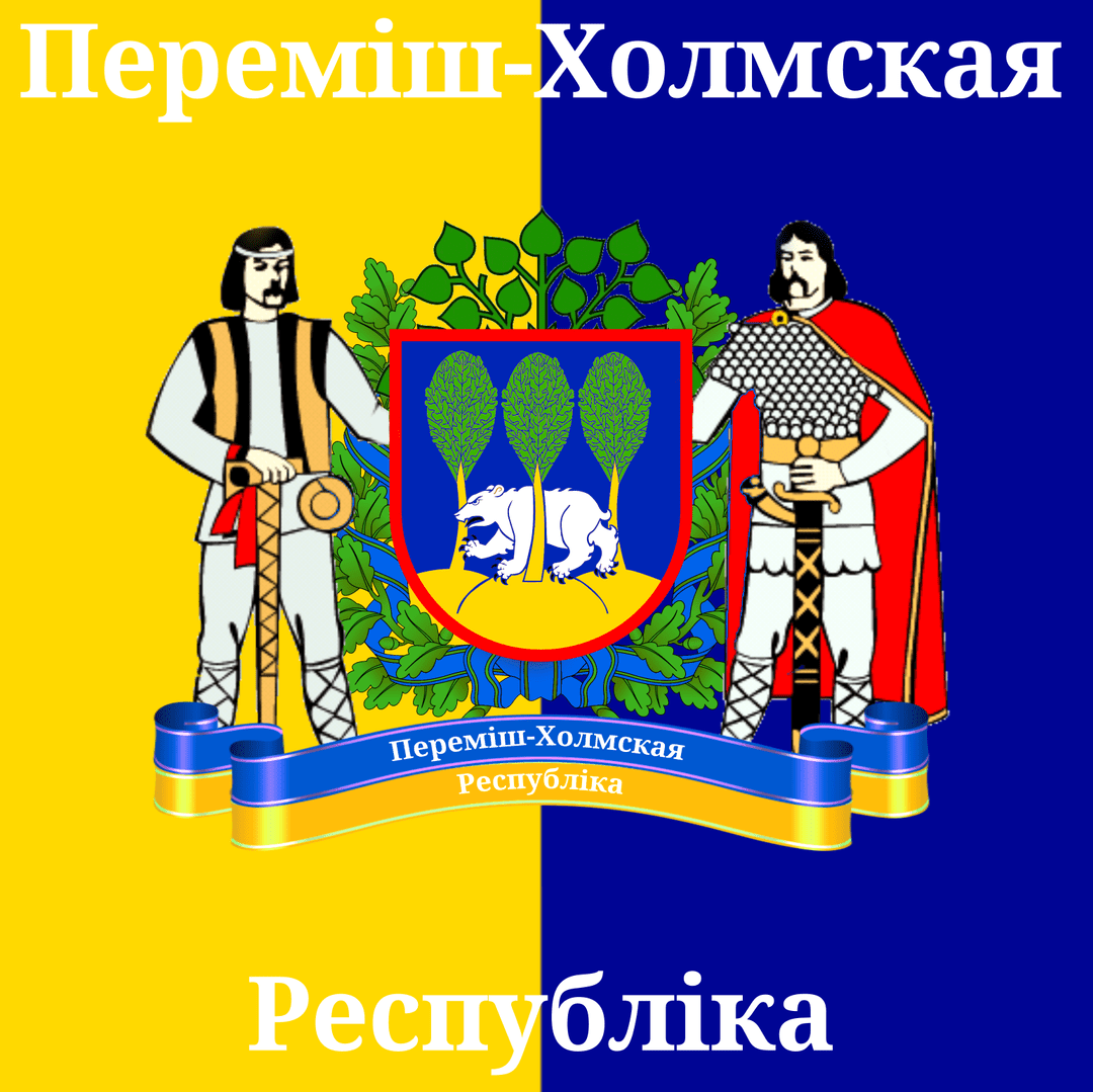 Перемиш-Холмская Республика