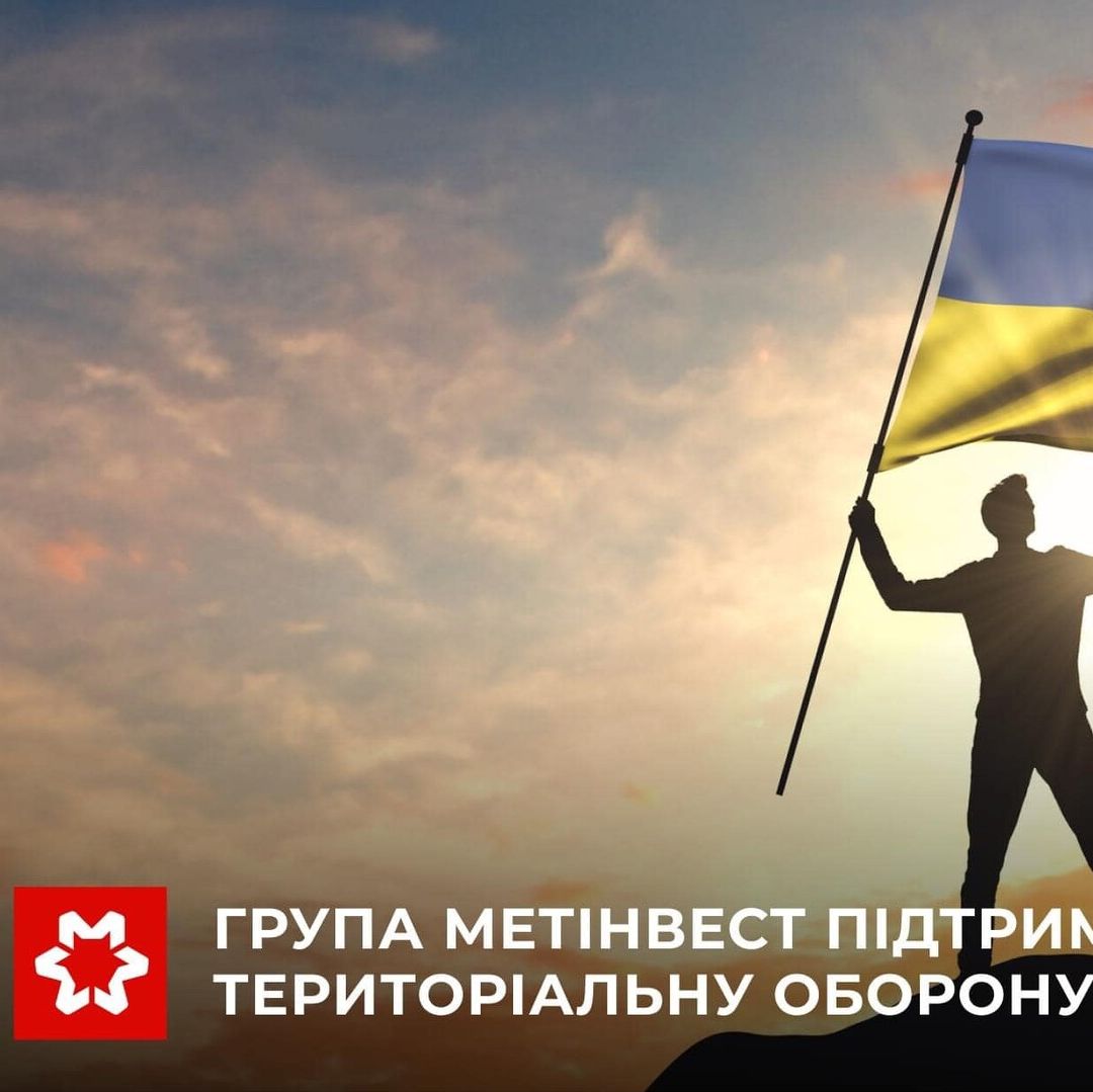 Метинвест направил на поддержку территориальной обороны Украины 300 млн грн