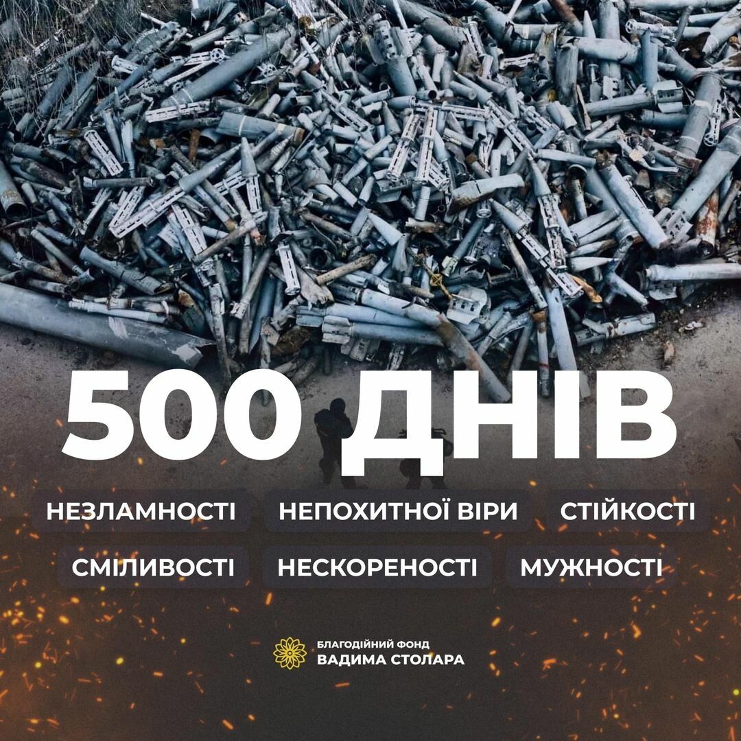 500 днів незламності.Благодійний фонд Вадима Столара