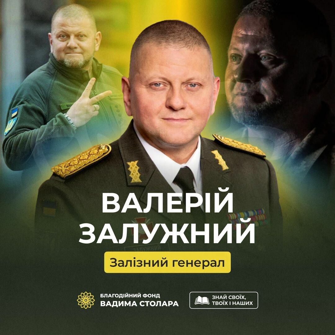 Залізний генерал, який очолює боротьбу українського народу проти окупантів. 