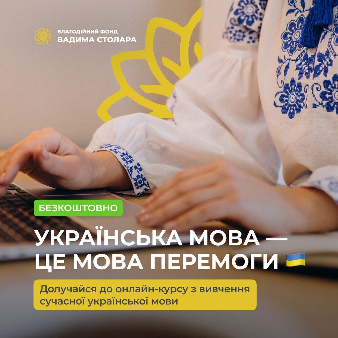 Вчити українську мову сьогодні – тренд у всьому світі. Благодійний фонд Вадима Столара