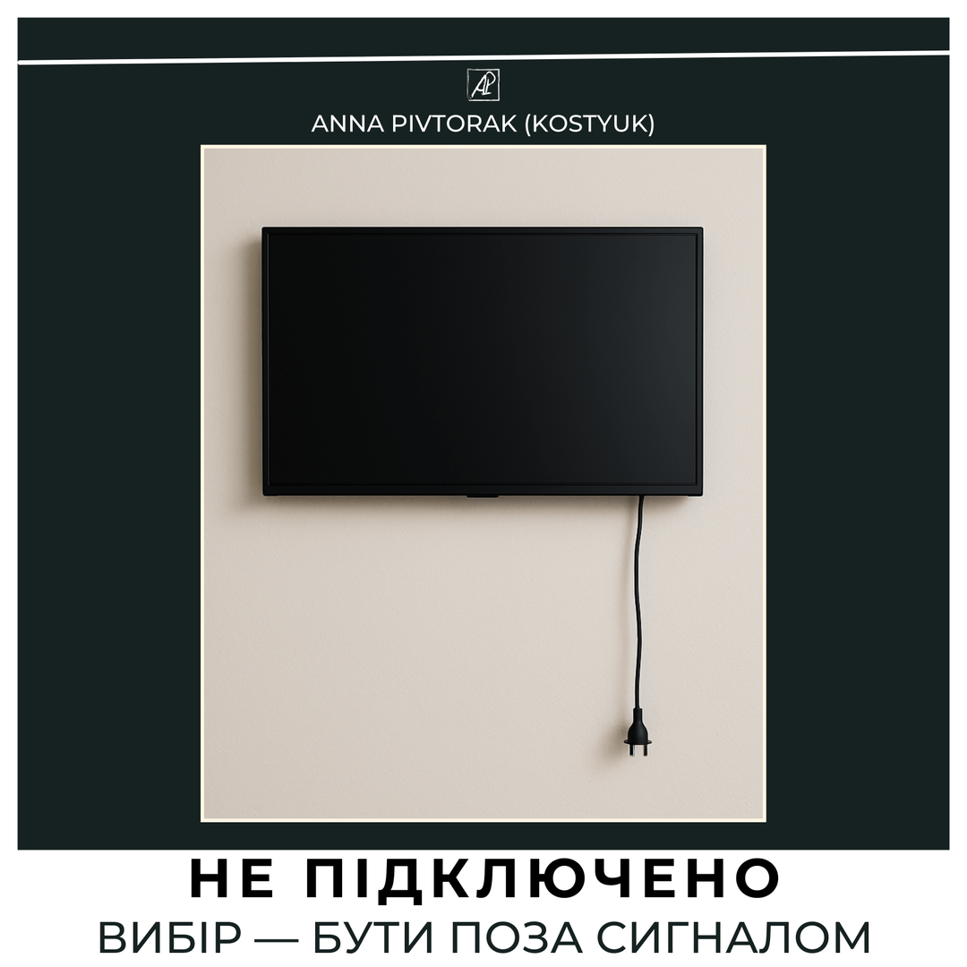 Не Підключено.  Вибір — бути поза сигналом. poster image