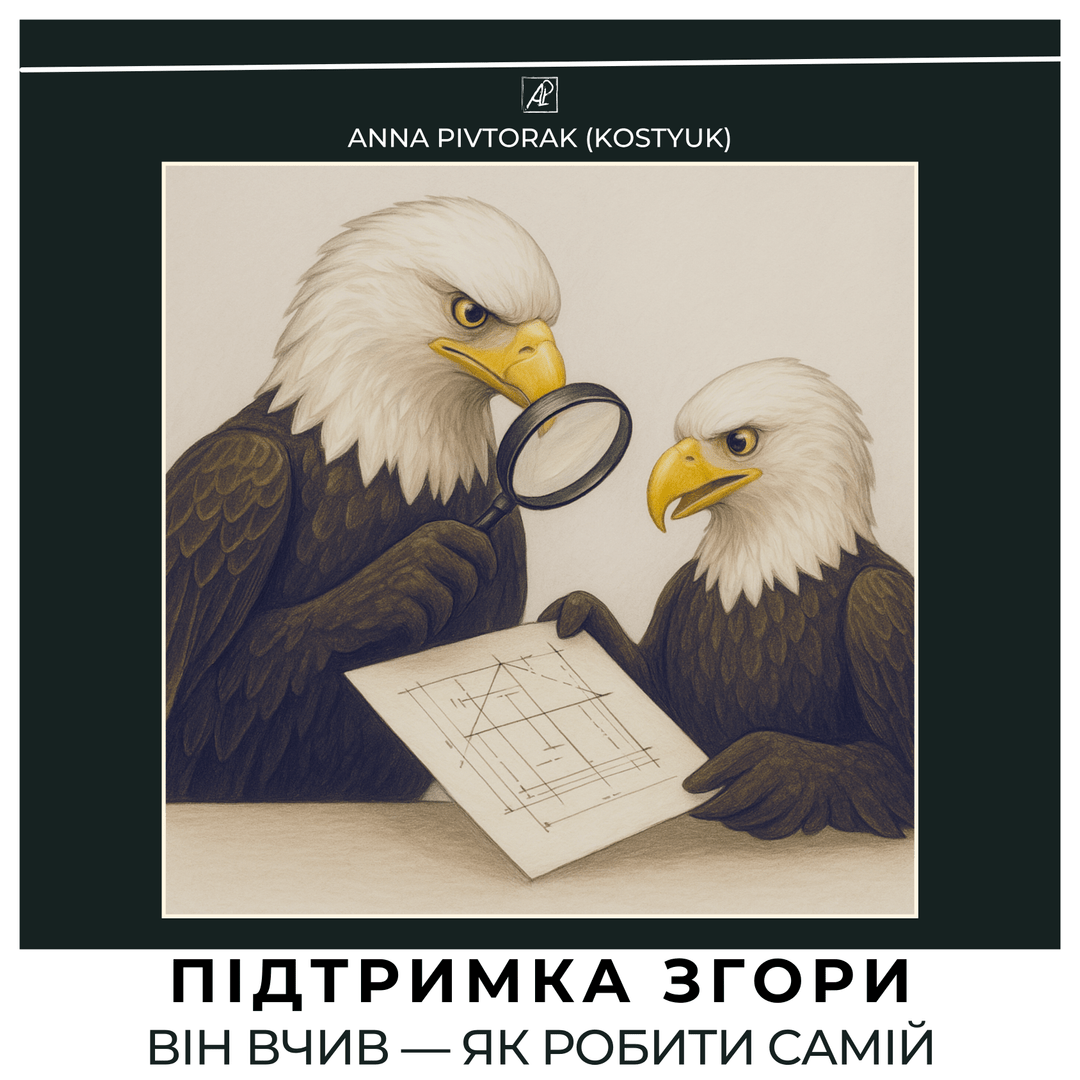 Підтримка Згори. Він вчив — як робити самій. poster image
