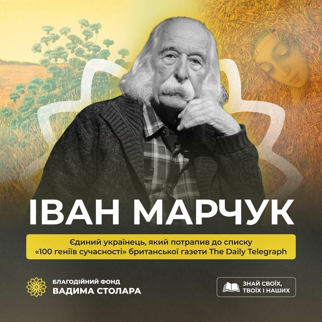 Він – єдиний українець, який потрапив до списку «100 геніїв сучасності» британської газети The Daily Telegraph. Іван Марчук 