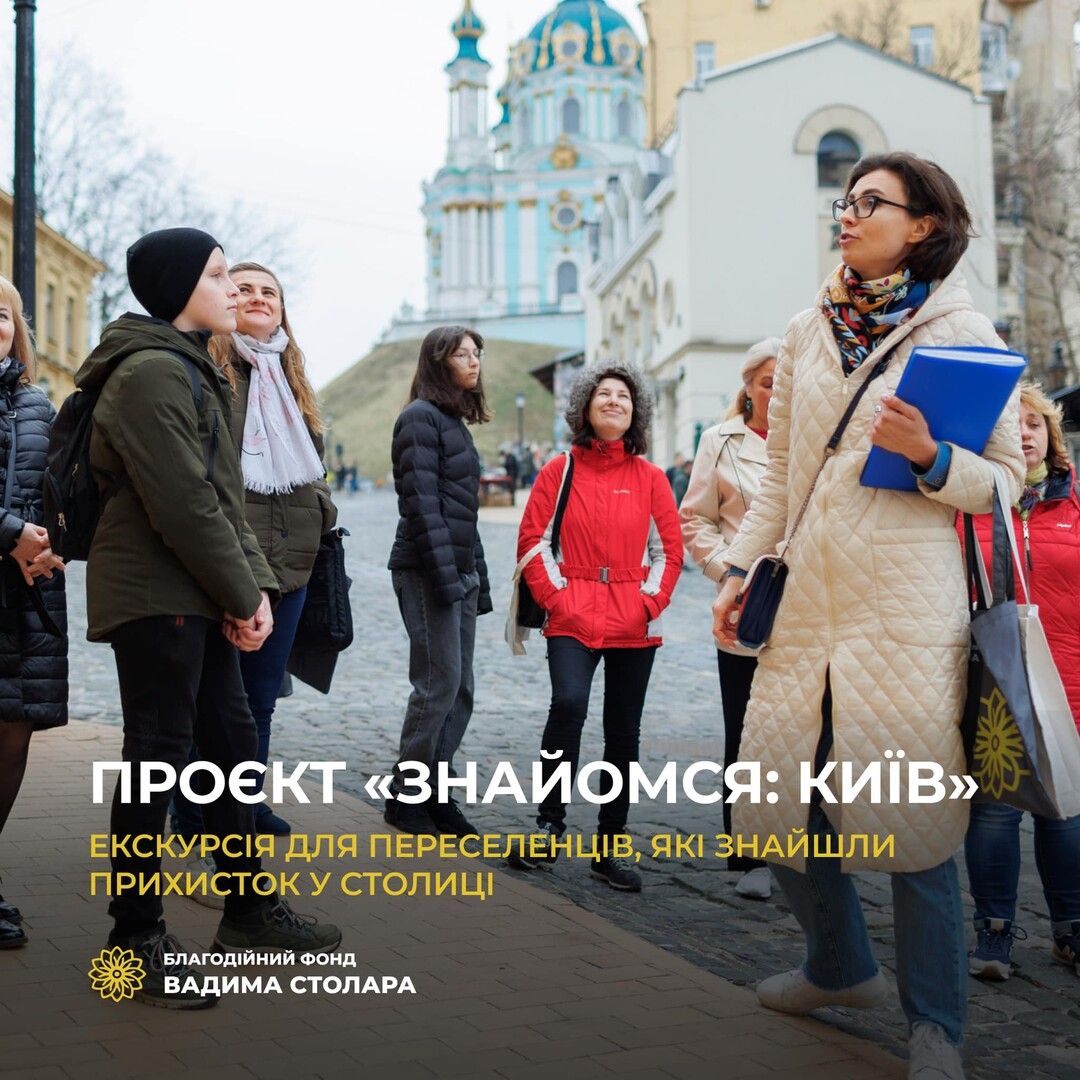 «Знайомся: Київ» для вимушених переселенців