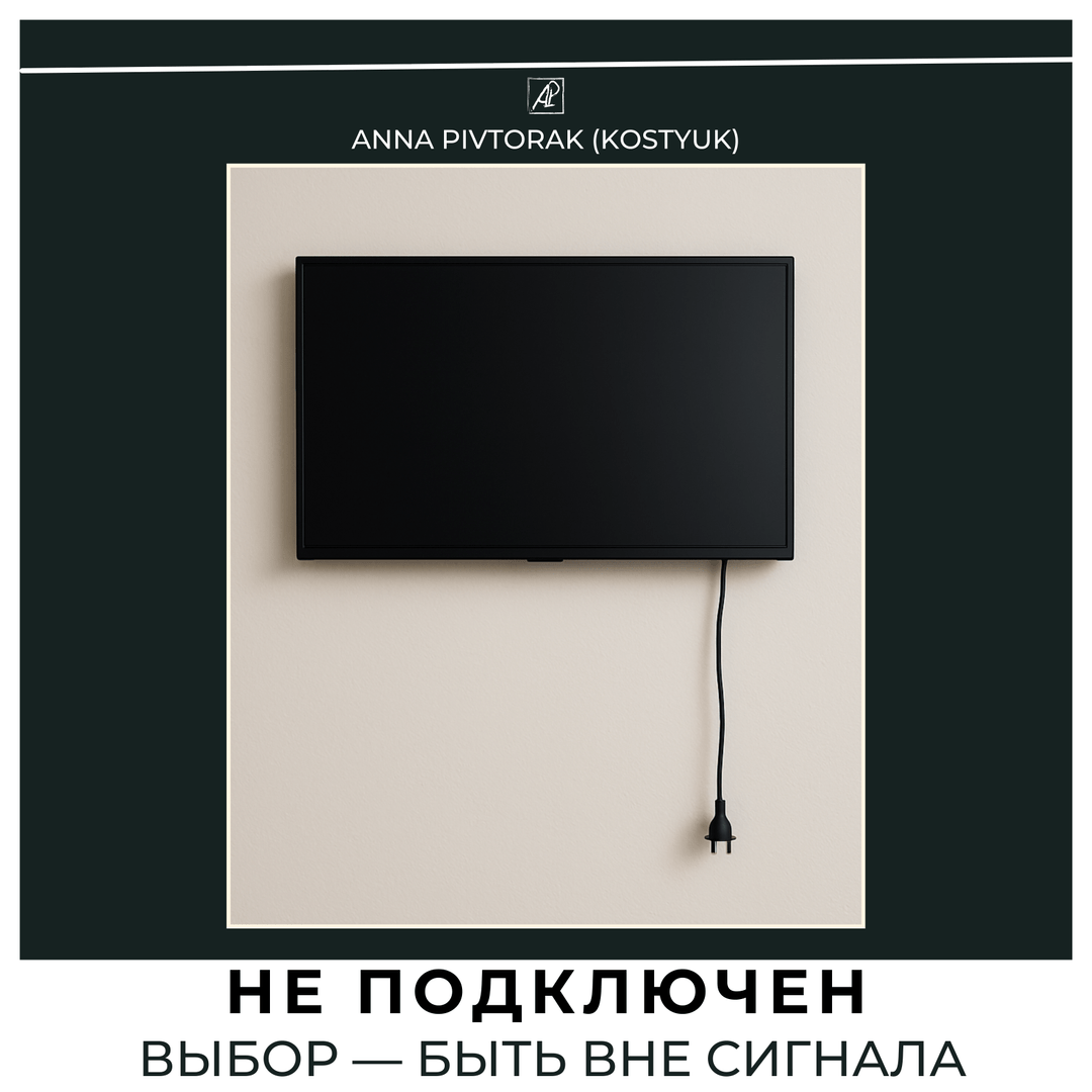 Не Подключен.  Выбор — быть вне сигнала.
