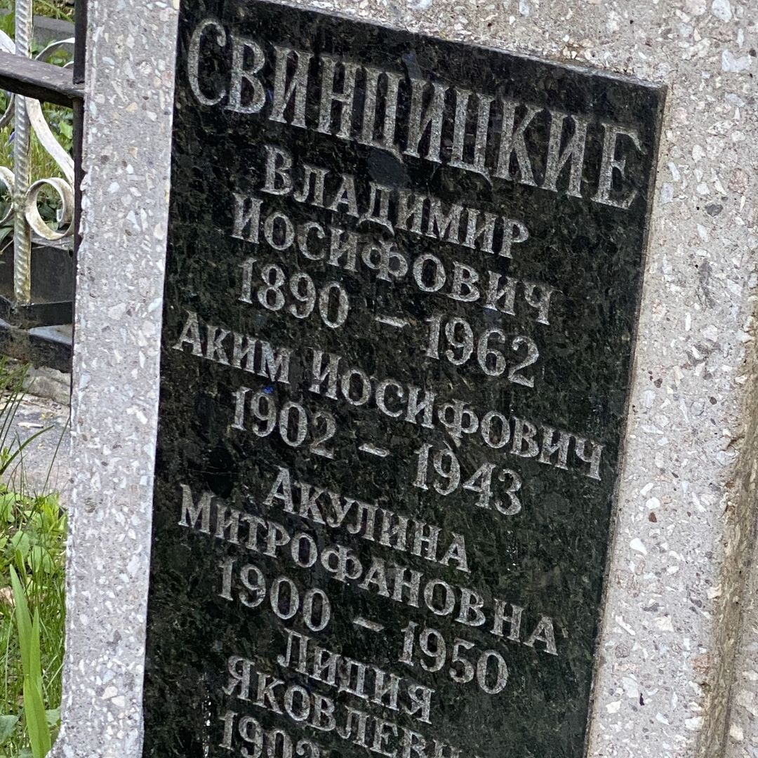 Захоронение Свинцицких на Байковом кладбище