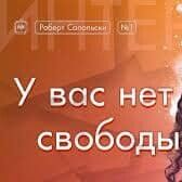 У кого же есть свобода воли? Владислав Божедай