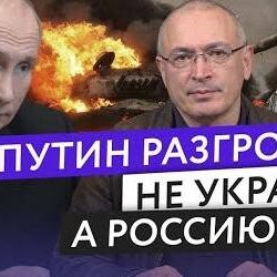 Путин разгромил не Украину, а Россию | Блог Ходорковского