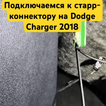 Подключение к Star Connector на Dodge Charger 2018. Хроники медвежатника