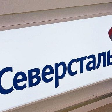 Северсталь стала первой компанией в РФ, допустившей технический дефолт
