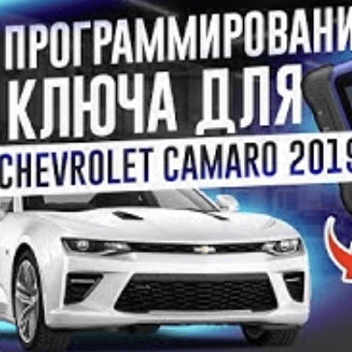 Koala Locksmith: как программировать ключ на Chevrolet Camaro 2019? poster image