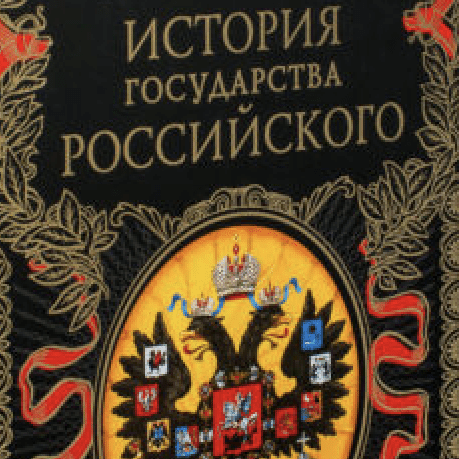 Цікаво, хто першим напише і опублікує «Настоящую/Рєальную історію государства російського». 