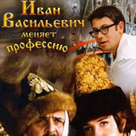 Фильм « Иван Васильевич меняет профессию» 1973 года 