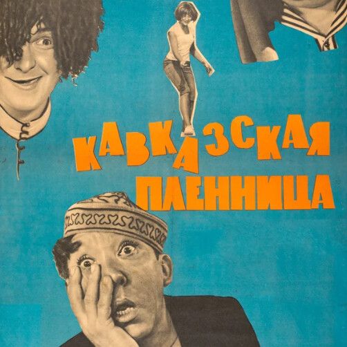 Фильм «Кавказская пленница» 1967 год