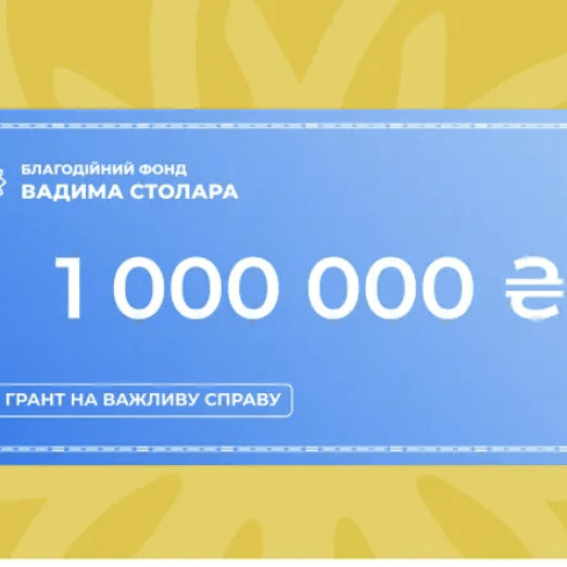 Благодійний Фонд Вадима Столара запустив другу грантову програму на 1 000 000 гривень