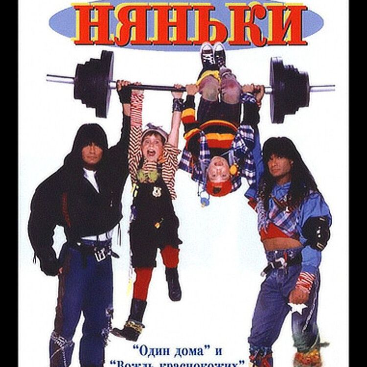 Фильм « Няньки» 1995 года