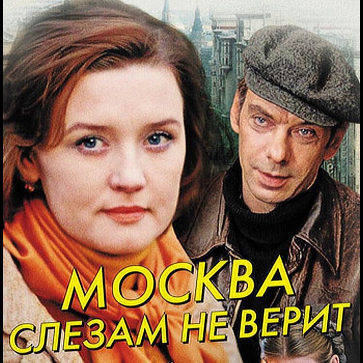 Фильм «Москва слезам не верит»