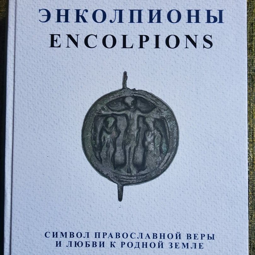 Сергей Овчинников. Энколпионы.15 лет исследований, 4 года работы над книгой.