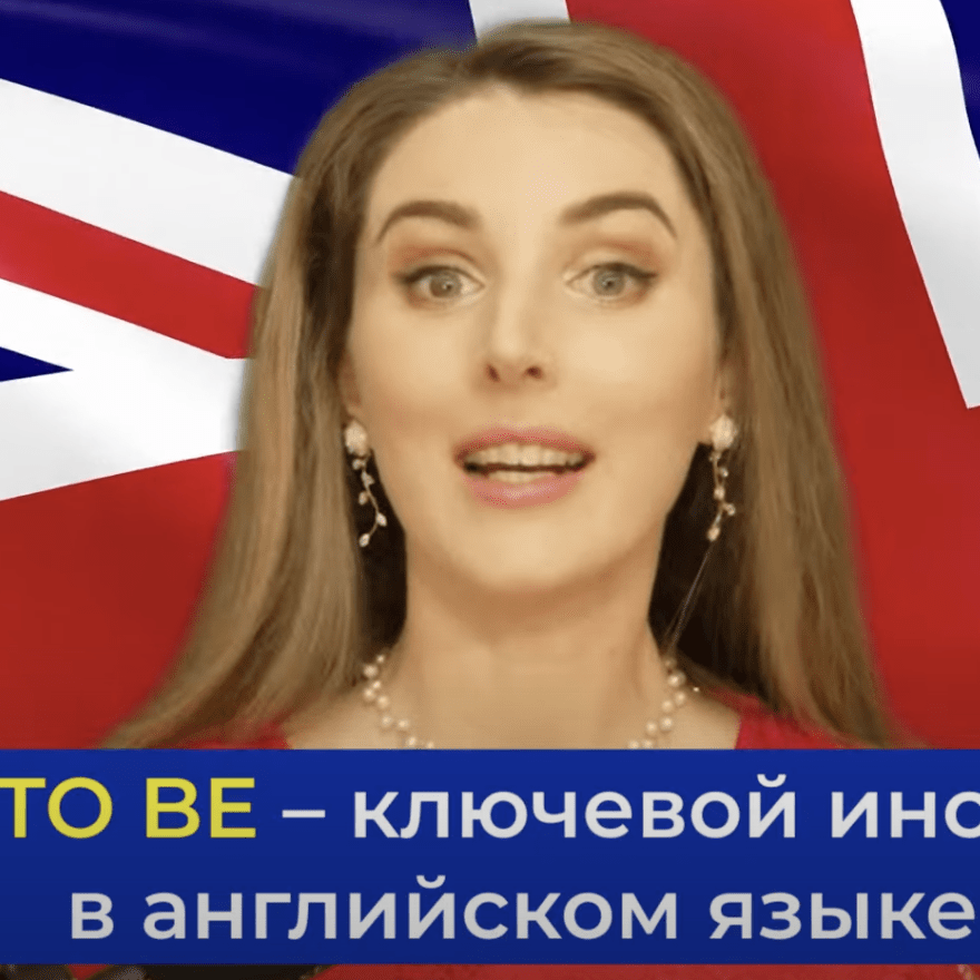 Оксана Долинка:Самые нужные АНГЛИЙСКИЕ ВЫРАЖЕНИЯ с TO BE!