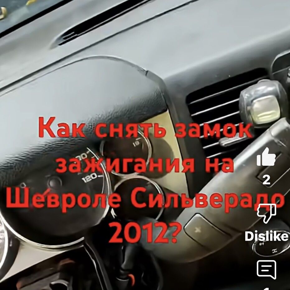 Хроники Медвежатника: как вынять замок зажигания на машине Chevrolet Silverado, 2012?  poster image