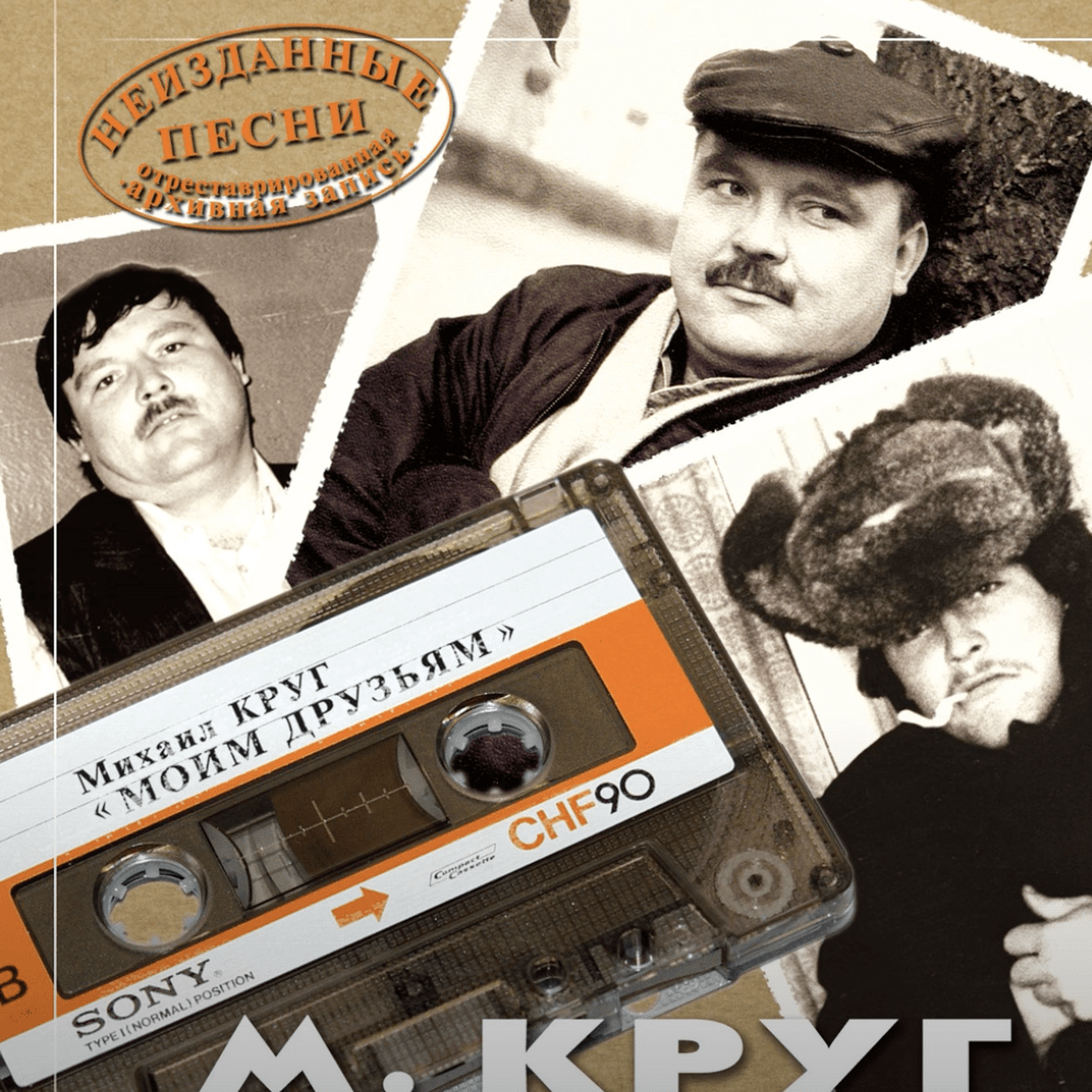 Песня Михаила Круга "Андрею Горелову"