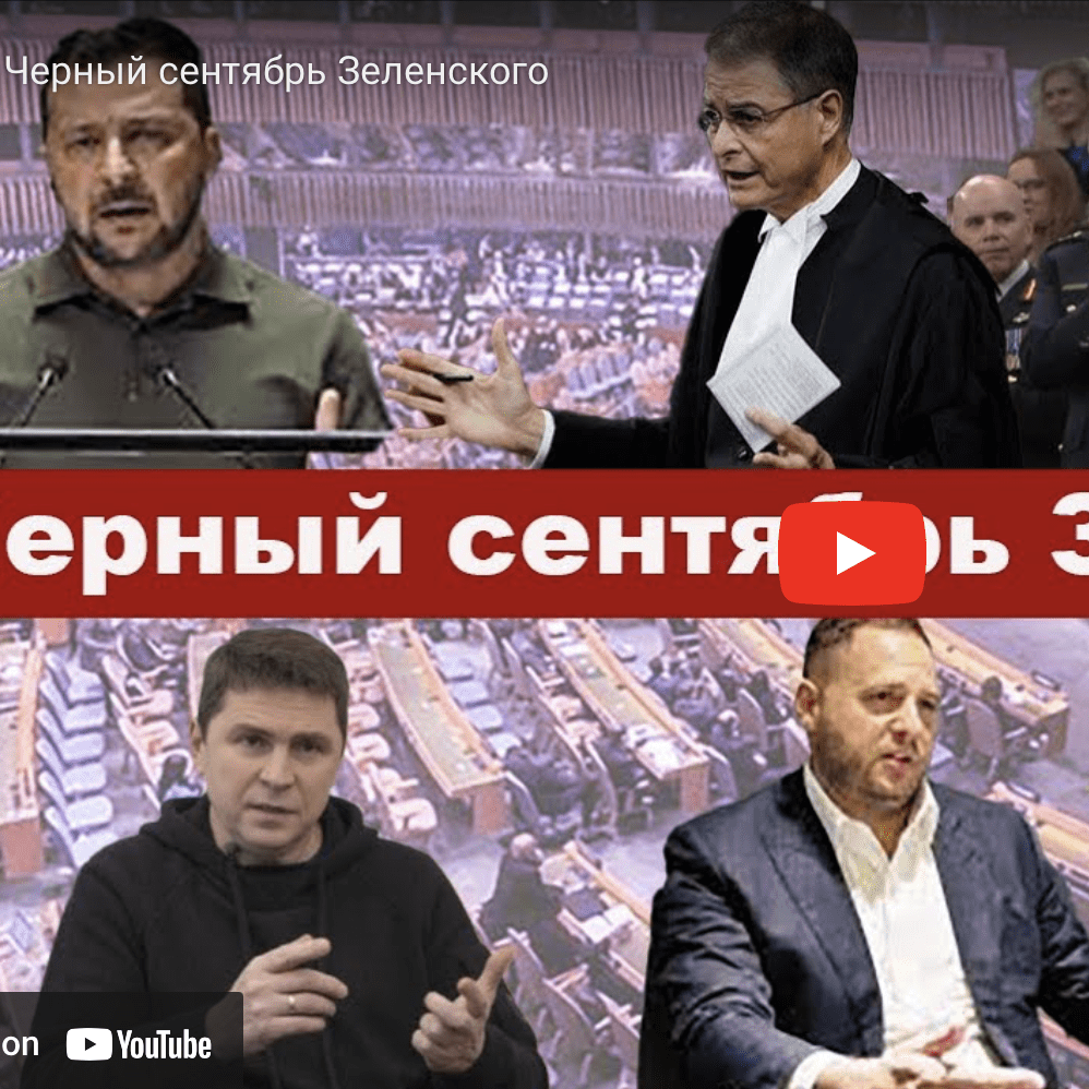Михаил Берг: ЧЕРНЫЙ СЕНТЯБРЬ ПРЕЗИДЕНТА ЗЕЛЕНСКОГО