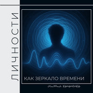«Постаті» как зеркало времени poster image