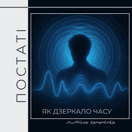 «Постаті» як дзеркало часу poster image