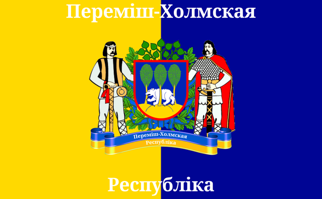 Перемиш-Холмская Республика