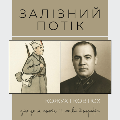 Кожух і Ковтюх. Залізний потік.