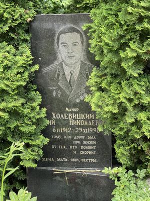 Холевицкий Юрий Николаевич
