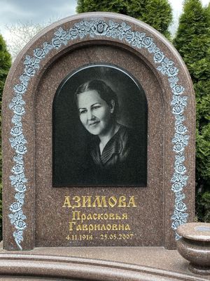 Азимова Прасковья Гавриловна