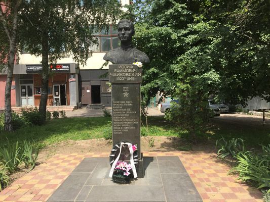 Памятник Иосифу Ефимовичу Чайковскому