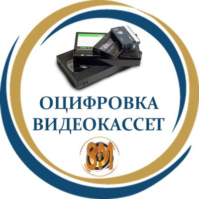 Оцифровка видеокассет и аудиокассет.